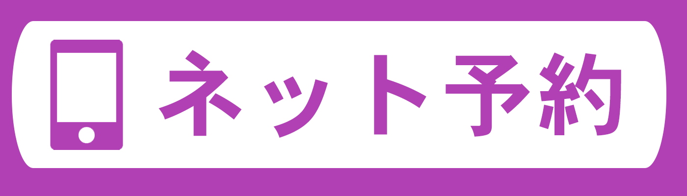 インターネット予約